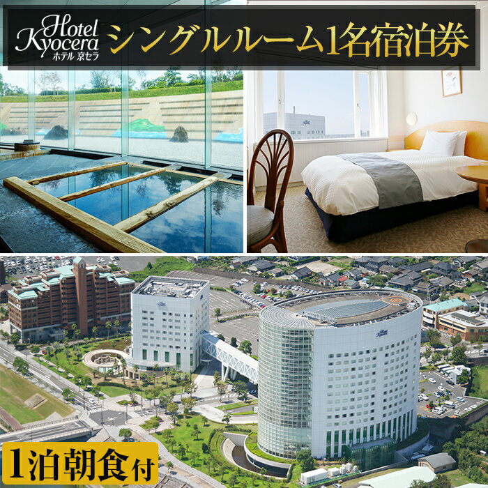 【ふるさと納税】ホテル京セラ リゾートホテル宿泊券1名様チケット（シングルルーム1泊朝食付き・要事前予約）【ホテル京セラ】