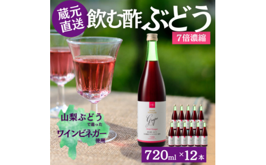 お酢のイメージを変える!ドリンクビネガーぶどう12本セット(濃縮タイプ飲む酢/山梨産ビネガー使用)【1488397】