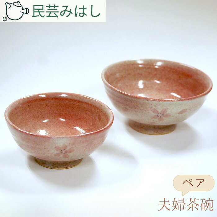 【ふるさと納税】No.021 民芸みはしさんの夫婦茶碗セット ／ 陶器 工芸 ご飯茶碗 お茶碗 送料無料 おしゃれ ギフト 結婚祝いペア茶碗 和モダン 食器 ペアギフト 食卓 祝い お祝い 東金市 千葉県