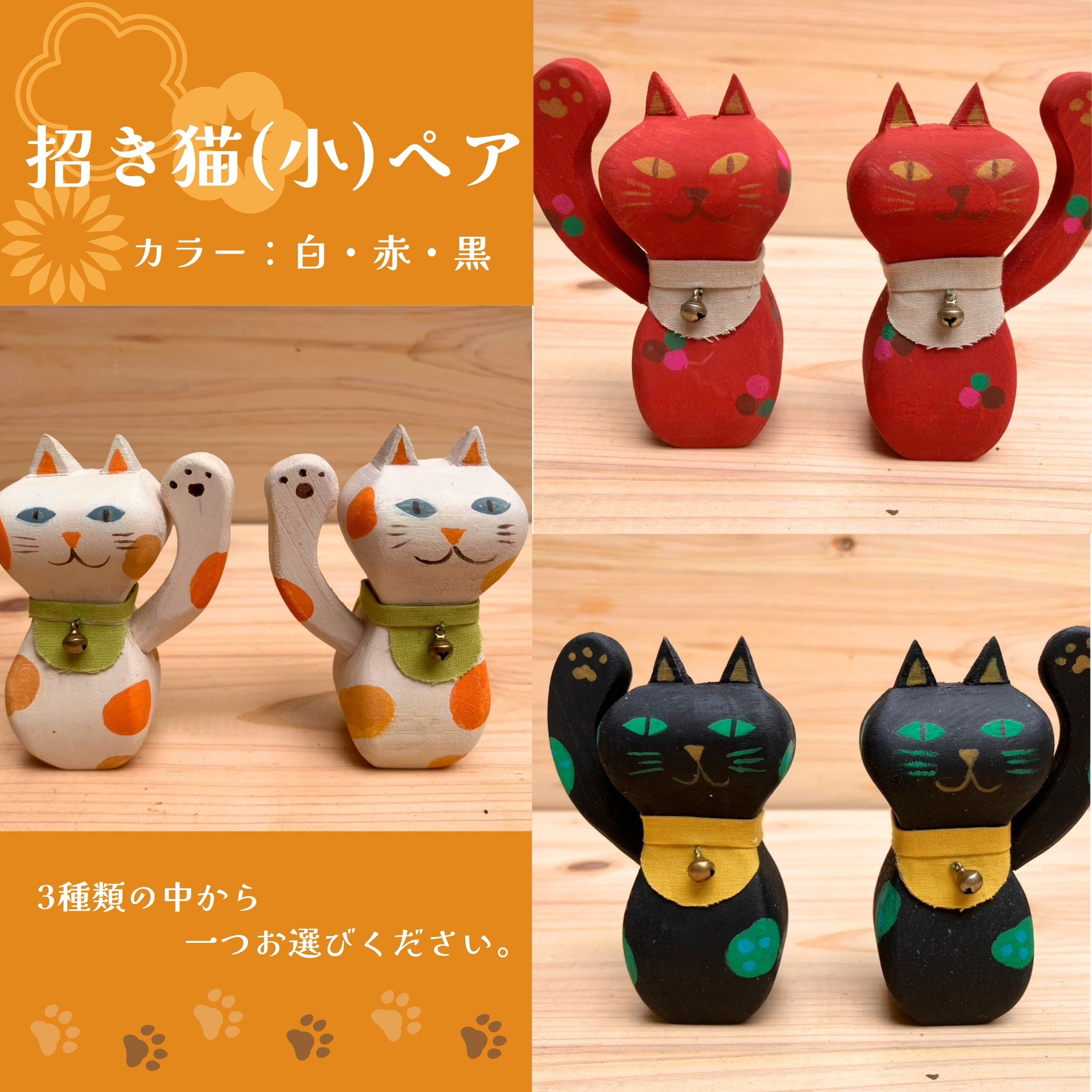 【ふるさと納税】木製 招き猫（小）ペア 選べる3色 白・赤・黒／右手 左手 手作り 置物 縁起物 えとき工舎 埼玉県 No.646