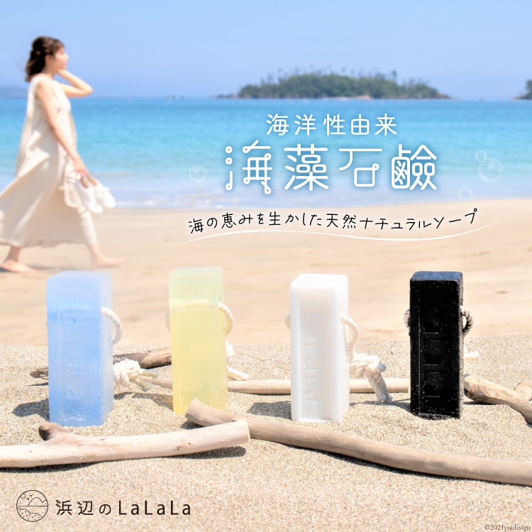 【ふるさと納税】【海洋性由来】海藻石鹸（石鹸用ロープ付き） [浜辺のLaLaLa 宮城県 気仙沼市 20563553] 石けん せっけん いい香り 柑橘系