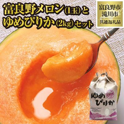 ふるさと納税 滝川市 【2026年先行受付】富良野メロン1玉とゆめぴりか2kgセット 北海道 果物 米 贈答 共通返礼品