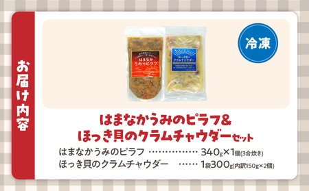 はまなかうみのピラフ＆ほっき貝のクラムチャウダーセット_H0034-002