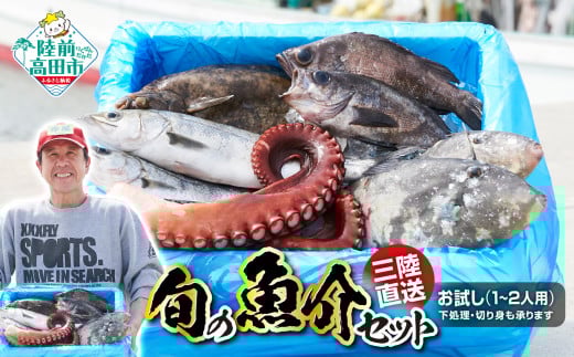 【下処理する】三陸海の恵み詰め合わせ(目安：1～2人用) 【 無添加 鮮魚 三陸産 国産 天然 海鮮 お刺身 魚介 魚介類 詰め合わせ セット お手軽 岩手 陸前高田市 産地直送 】 RT840