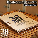 【ふるさと納税】 38paleo ( 38パレ男 ) テーブル ( BIGロゴ デザインタイプ ) 38研究所 キャンプ アウトドア camp キャンプ用品 蓋