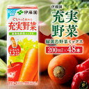 【ふるさと納税】※レビューキャンペーン※ 伊藤園 充実野菜 緑黄色野菜ミックス（紙パック）200ml×48本 【 伊藤園 飲料類 野菜ジュース 野菜 ジュース ミックスジュース 飲みもの E7347】