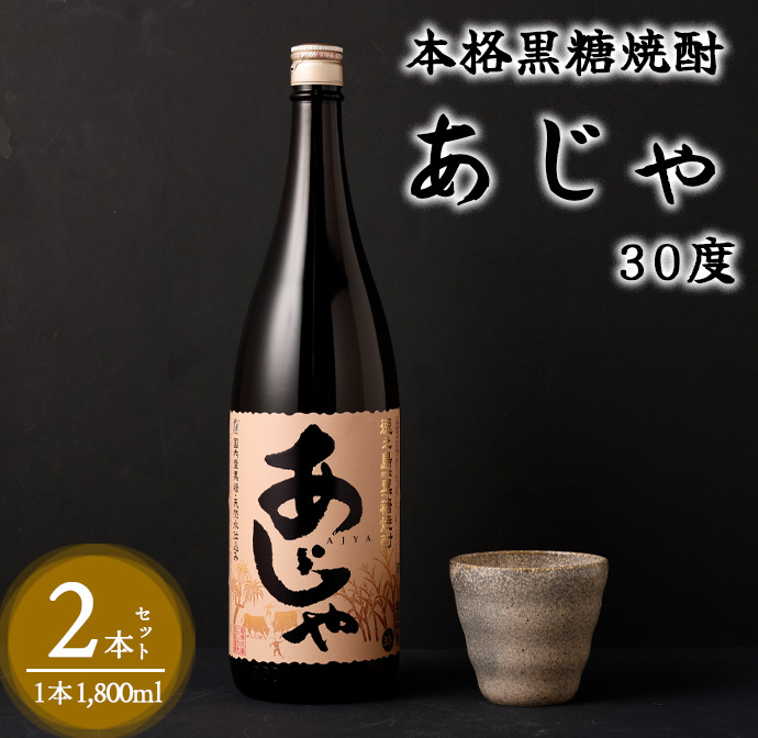 奄美大島にしかわ酒造 本格黒糖焼酎 あじゃ 1800ml×2本 30度 瓶 一升瓶 A-46 マイナビ