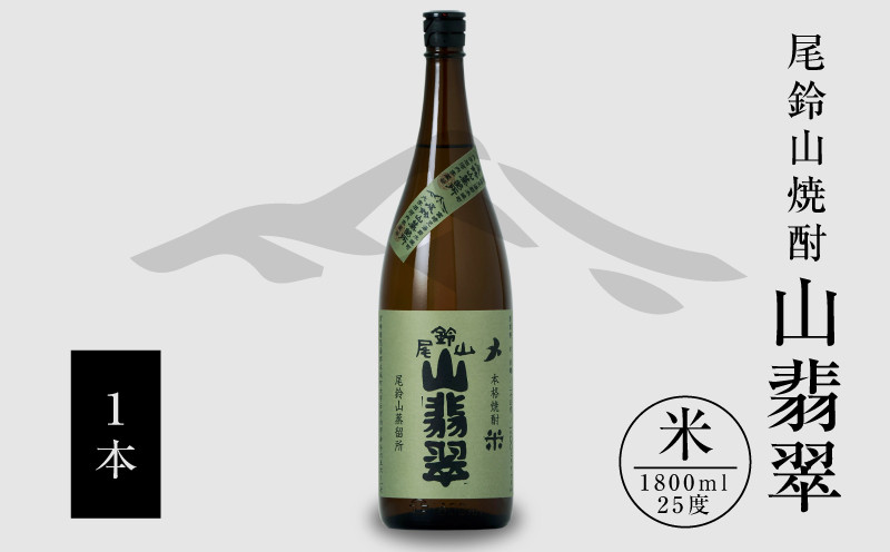 
焼酎尾鈴山（山翡翠1本）1800ml K09_0057
