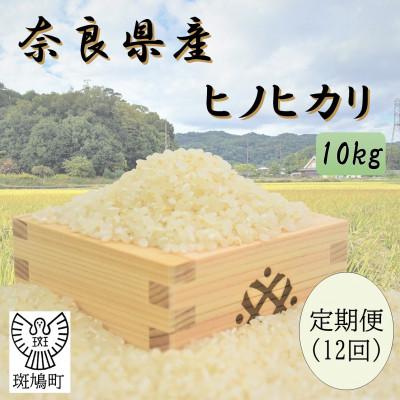 ふるさと納税 斑鳩町 【毎月定期便】奈良県産ヒノヒカリ(白米)10kg全12回