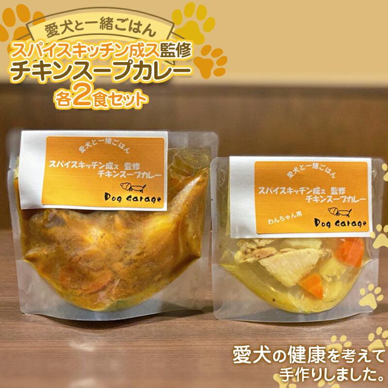 【ふるさと納税】 《愛犬と一緒にごはん♪》 チキンスープカレー 各2食セット スパイスキッチン成ス 監修 『Dog Garage (ドッグガレージ)』山形県 南陽市 [1881]
