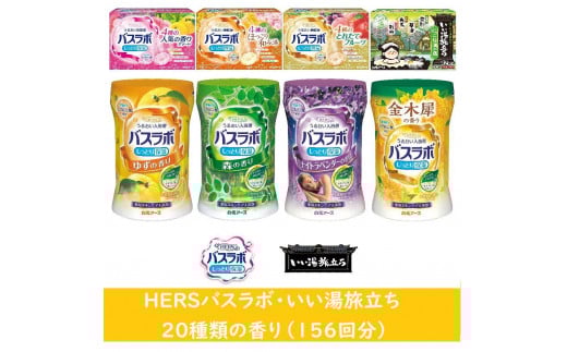 バスラボ 各種アソート(1) 20種の香り(156回分）