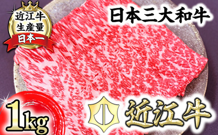 近江牛 赤身 すきやき しゃぶしゃぶ 1kg 【FO11W】 すき焼き 近江牛 牛肉