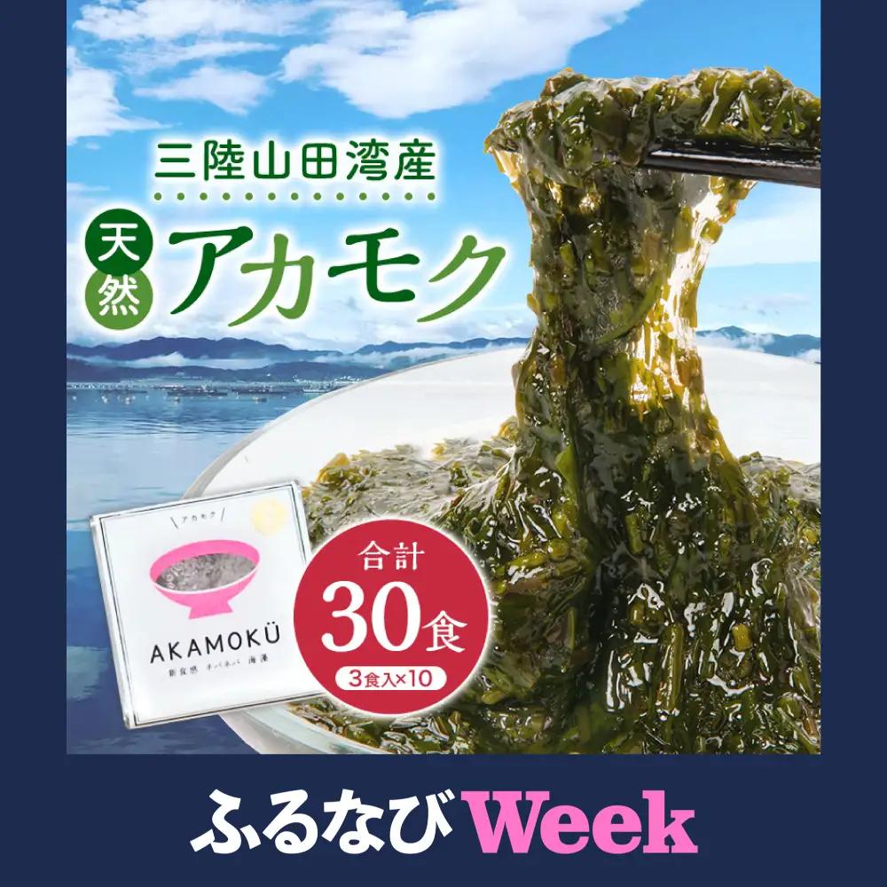 【ふるなびWEEK対象】高評価★4.8 山田湾産 天然 山田プレミアム アカモク 小分け 食べきり 冷凍 30g×3個 10セット ぎばさ ギバサ ながも 海藻 無添加 食物繊維 フコキサンチン フコイダン  三陸山田 あかもく 岩手県 三陸 山田町