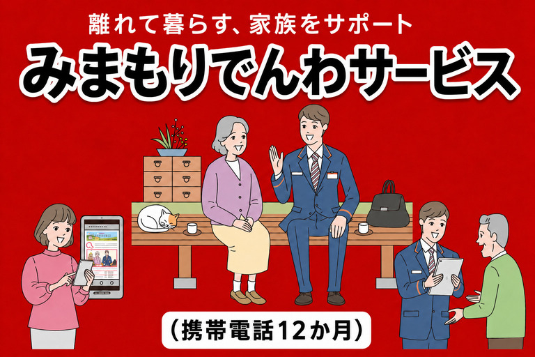 郵便局のみまもりサービス「みまもりでんわサービス(携帯電話１２か月)」