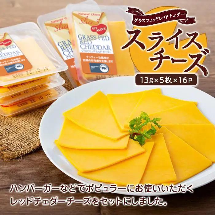 スライスチーズ　レッドチェダー　16パック×5枚（計80枚）チーズ 乳製品 セット 