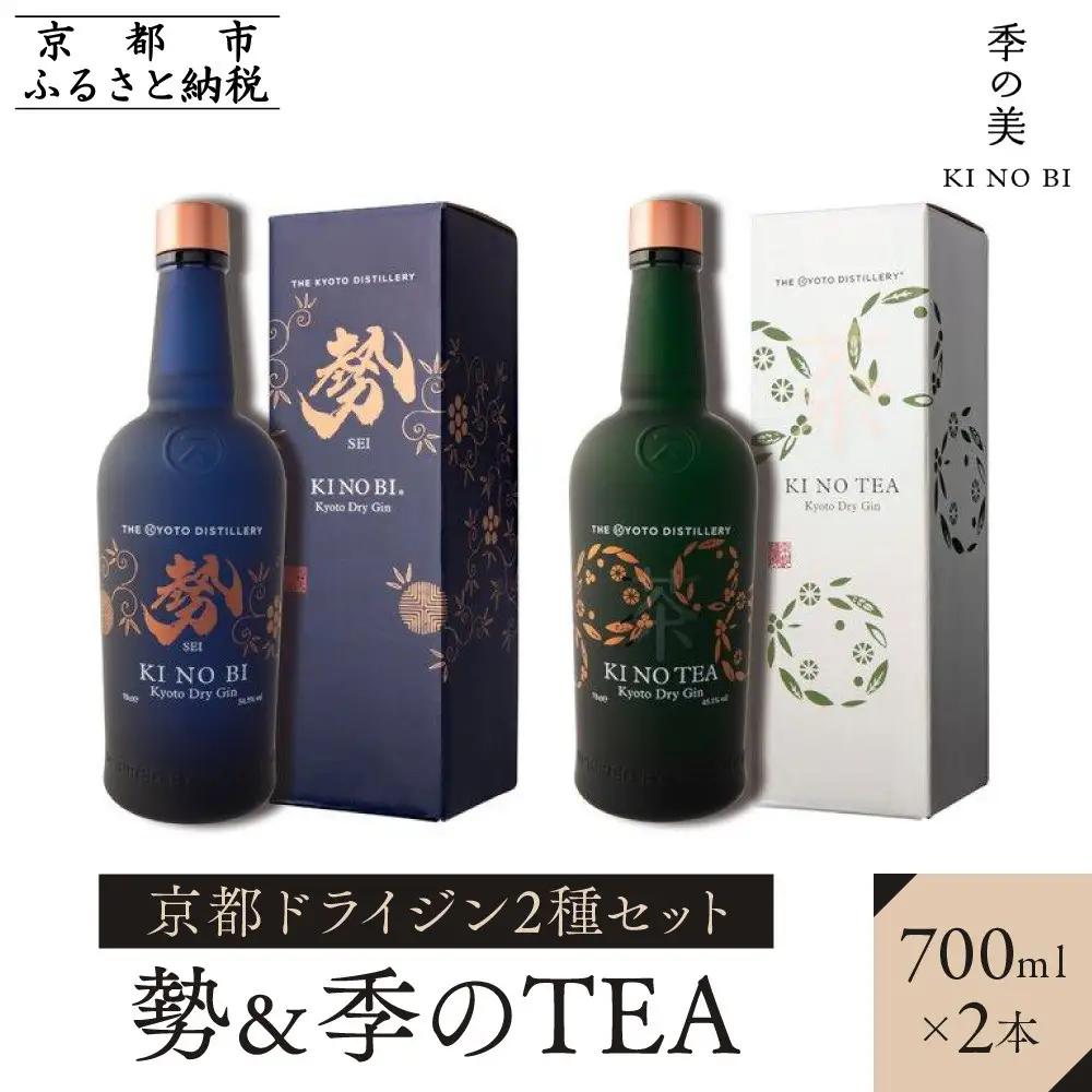 【京都蒸溜所】京都ドライジン　2種セット　（勢＆季のTEA）