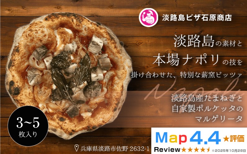 
                  淡路島産たまねぎと自家製ポルケッタのマルゲリータ 3～5枚入り
                