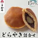 【ふるさと納税】どらやき 詰合せ 15ケ入　［さがら製菓］ 菓子 和菓子 どら焼き ドラ焼き　スイーツ　あんこ　詰合せ 詰め合わせ おやつ ギフト プレゼント　おみやげ　贈答 贈物 ご当地　茨城県