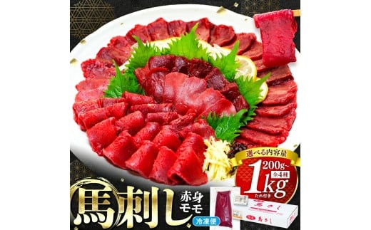 
                  馬刺し赤身モモ 200g～1000g（タレ付き）　選べる容量
                