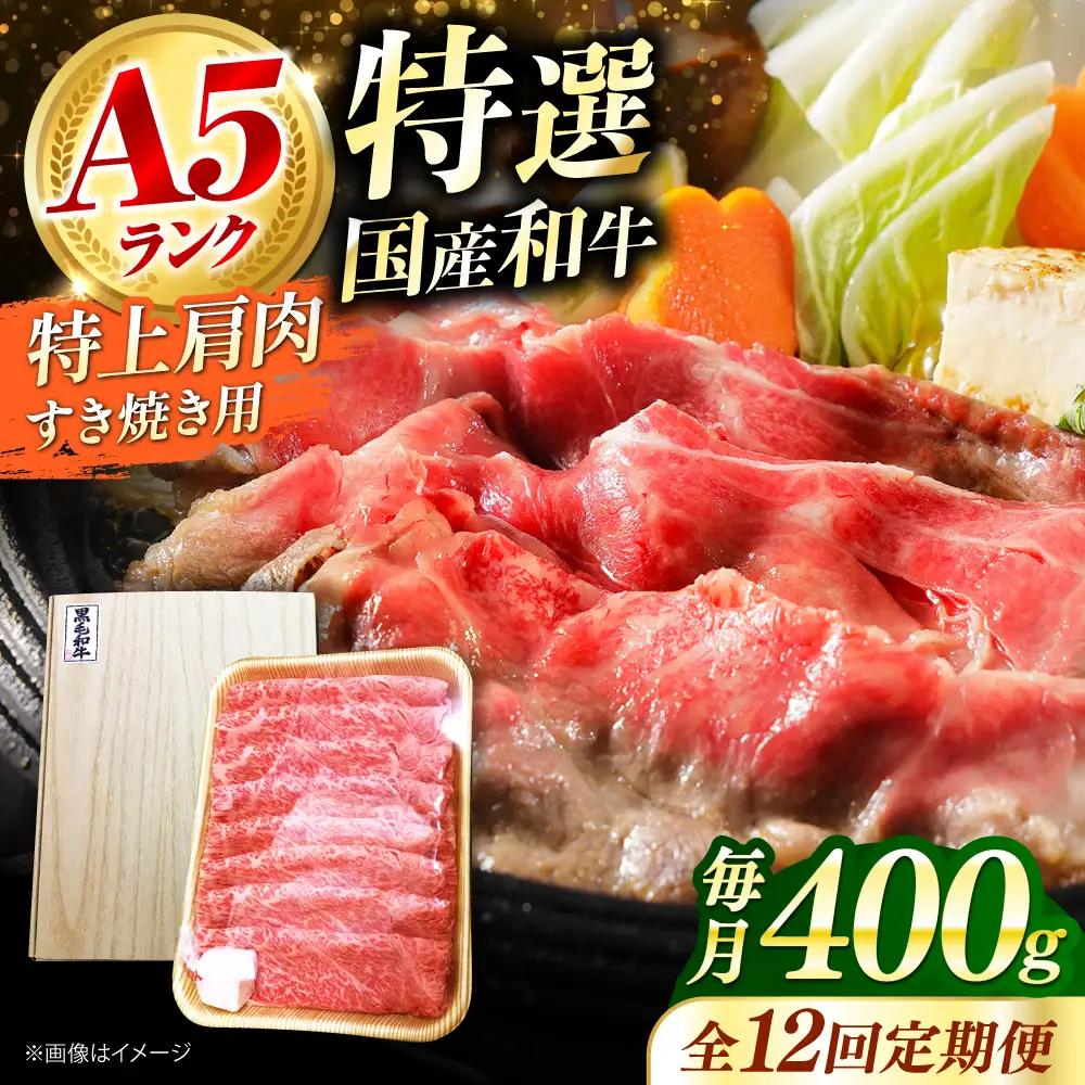 【全12回定期便】国産和牛特上肩すき焼き用 400ｇ[AOAI064]すき焼き