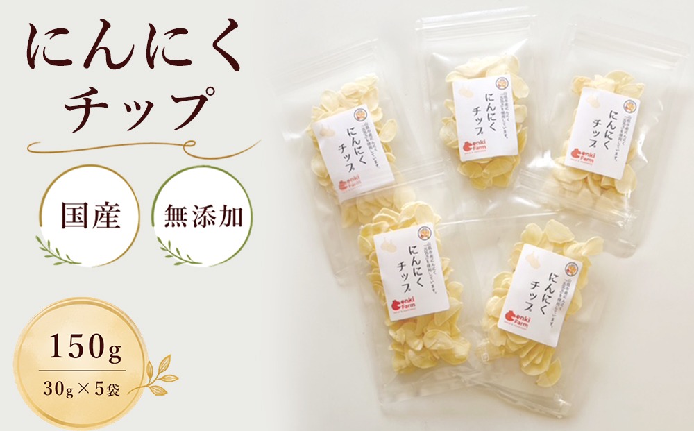 にんにくチップ　国産　無添加　150g  [No.659]