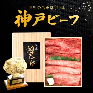 神戸ビーフ　しゃぶしゃぶ・すき焼き用（かた・もも　500ｇ）　020OT01N.／神戸ビーフ うで もも 化粧箱入り 神戸ビーフ すき焼き肉 太田牧場 太田家 黒毛和牛 霜降り 高級 牛肉 国産 アウ