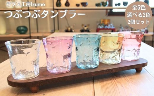 つぶつぶタンブラー　2個セット ブルーとパープル
