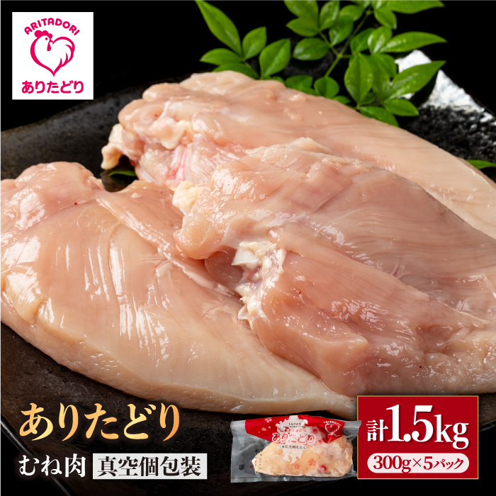 【ヘルシー】ありたどり　むね肉　300g×5パック （計1.5kg）【株式会社いろは精肉店】 [IAG142]