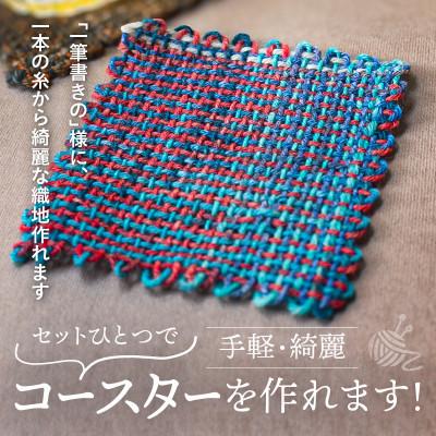 ふるさと納税 生駒市 【Seeknit】SQUARE織りコースターのキット 58564 |  | 01