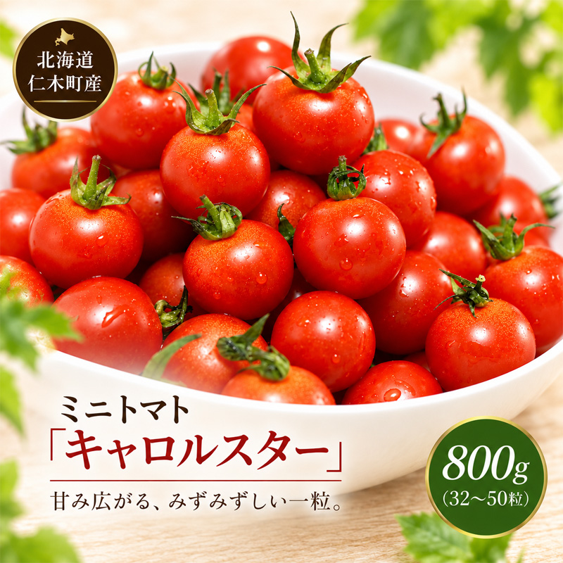 [先行受付] 北海道 仁木町産 ミニトマト キャロルスター 800g  （32粒～50粒）トマト 野菜  国産 プチトマト 甘み 使いやすい サラダ お弁当 家庭用 子供に人気  リコピン [REDA FARM]