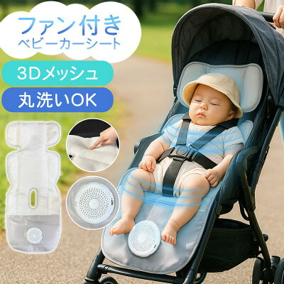 【ふるさと納税】常に清潔で快適に SunRuck ファン付きベビーカーシート SR-SCP-08-LG ライトグレー【配送不可地域：沖縄県】【1695663】