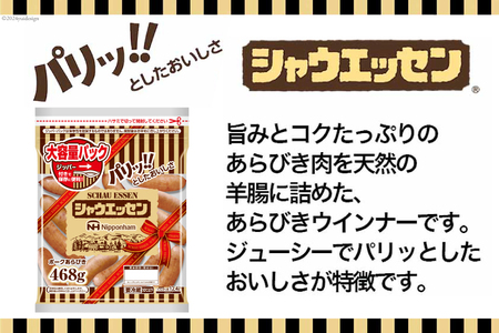 定期便 シャウエッセン ジッパー付き 468g 10袋 計4.68kg 12回 総計56.16kg [ 日本ハム マーケティング 静岡県 吉田町 22424425] ウインナー ウィンナー ソーセージ