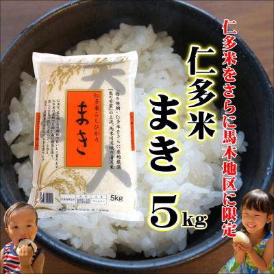 ふるさと納税 松江市 令和7年産・仁多米「まき」5kg 〜産地限定米〜
