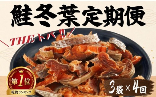 【毎月定期便】鮭冬葉 60g × 3袋 全4回 国産 鮭とば スライス 北海道産 定期便 おつまみ 人気 そのまま すぐ食べれる 便利 簡単 つまみ 珍味 さけとば 鮭トバ トバ とば 鮭とばスライス 酒 日本酒 ビール 晩酌 干物 乾物 乾き物 素材 魚 魚介類 魚貝類 北海道 標津町 川村 水産 川村水産 鮭トバ 鮭トバ 鮭トバ 鮭トバ