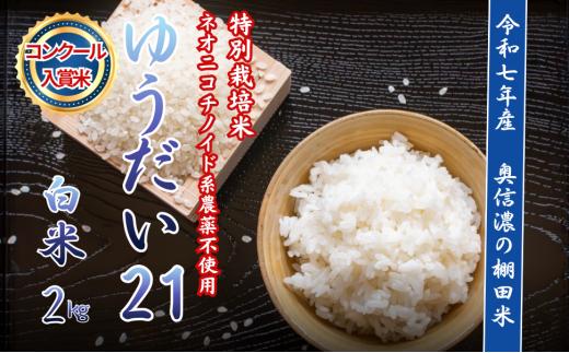 【令和7年産】特別栽培米 ゆうだい21 『奥信濃の棚田米 実の里』 精米 2㎏  （2kg×1袋）｜ お米 コメ 白米 ご飯 長野県 信州 飯山市 令和7年 ゆうだい 産地直送 農家直送 (7-98)