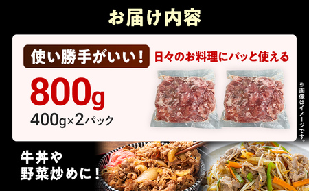 国産 牛肉 切り落とし 味わい加工 国産牛切落し400g×2 小分け 便利 柔らかい 味付け肉 国産牛 出汁 下味 切落し 牛丼 すき焼き 肉うどん 肉じゃが 冷凍 肉 牛 お肉 料理 普段使い アレ