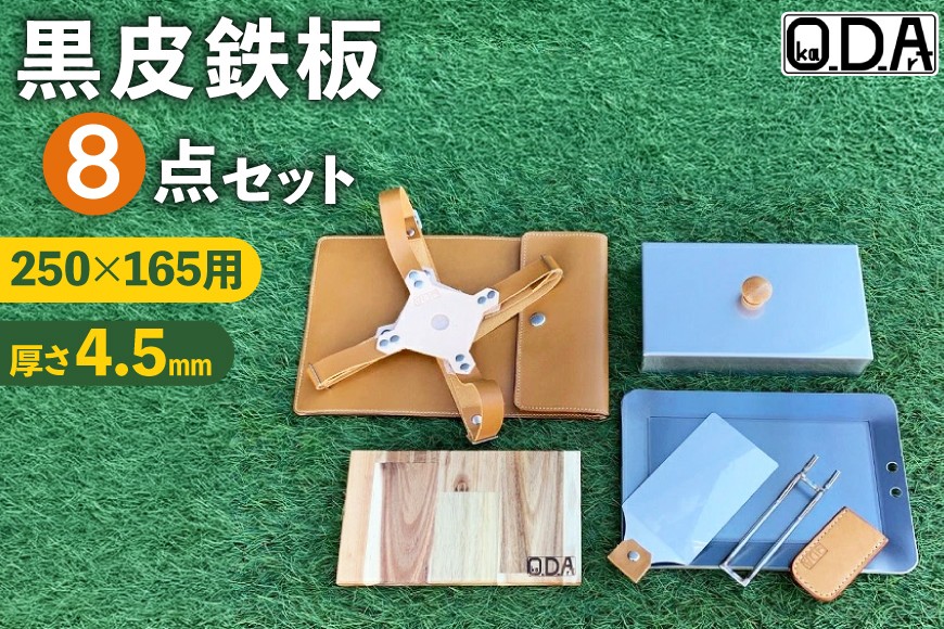 
                  鉄板 黒皮鉄板 250×165用 蓋 本革鉄板ケース付 セット 厚さ4.5mm×250×165 [oka-d-art 愛知県 岡崎市 ok23bzx150027] シーズニング アウトドア キャンプ バーベキュー ソロキャンプ グリル
                