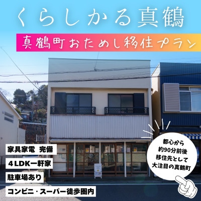 「くらしかる真鶴」真鶴町お試し移住体験【1706506】