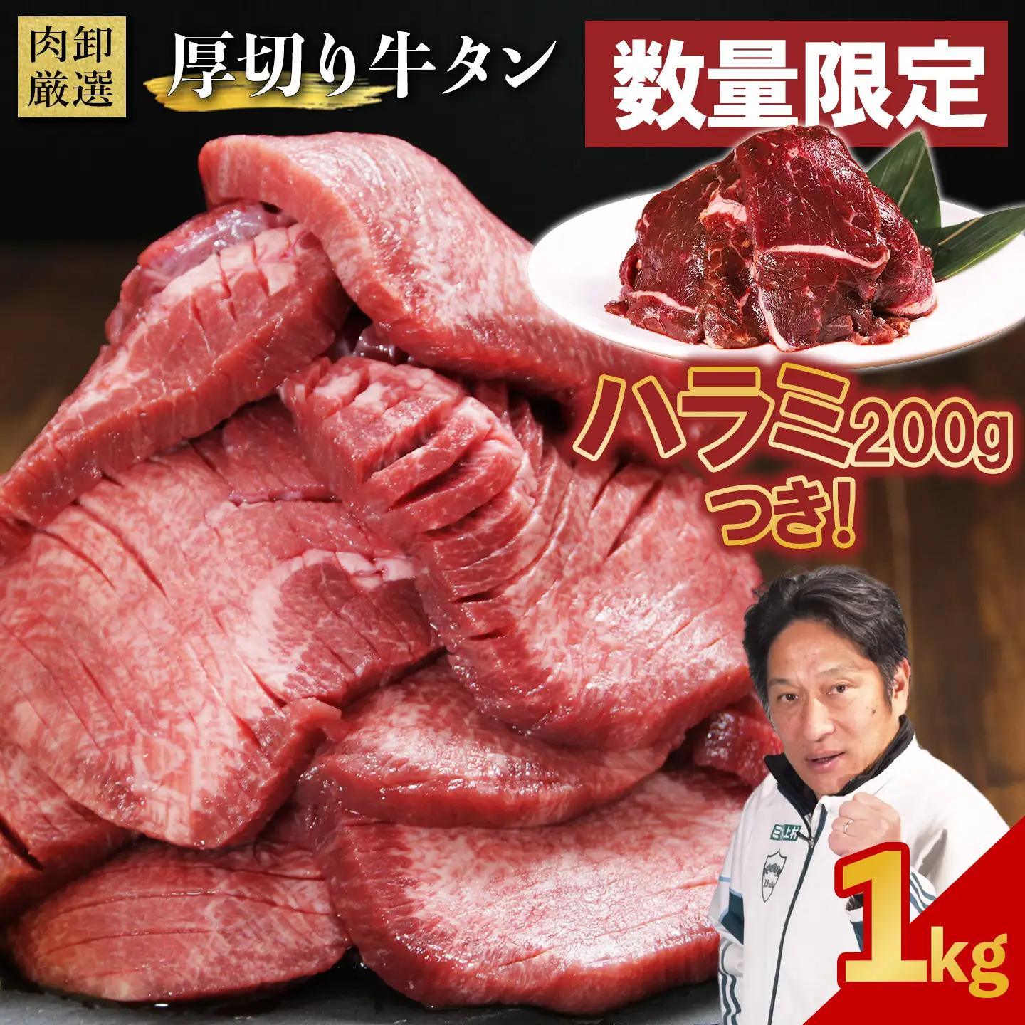 厚切り牛タン1kg + 牛ハラミタレ漬け200g
