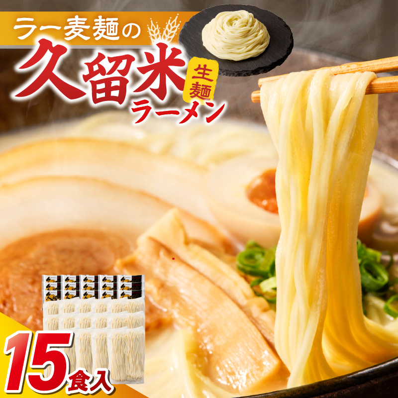 久留米ラーメン15食（生麺） _ 久留米ラーメン 15食 生麺 細麺 豚骨 ラーメン 生ラーメン ラー麦麺 濃厚 スープ 本場の味 食品 麺類 ご当地ラーメン 九州 福岡県 久留米市 PEG CORP