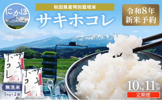 
                  【令和8年産 新米予約】≪11ヵ月定期便≫【無洗米】秋田県産特別栽培米サキホコレ10kg（5kg×2袋）新米 お米 おこめ 精米 小分け 定期便 特別栽培米
                