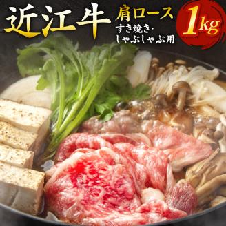 近江牛肩ロースすき焼き・しゃぶしゃぶ用1ｋｇ（箱なしエコ包装）　E07　いろは精肉店