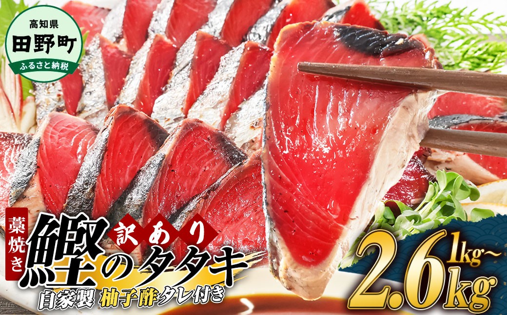 
                  かつおのたたき わら焼き 選べる内容量 1kg 1.8kg 2.6kg 高知県産 訳あり ≪期間・数量限定≫ 規格外 冷凍 期間 数量限定 タレ付き 本場 高知 たたき タタキ かつお 鰹 カツオ わけあり 訳アリ タレ付 海鮮 人気 藁焼き 家庭用 小分け 冷凍 不揃い セット かつおのわら焼き かつおたたき 刺身 かつお丼 大容量 早く届く カネアリ水産 田野町 
                