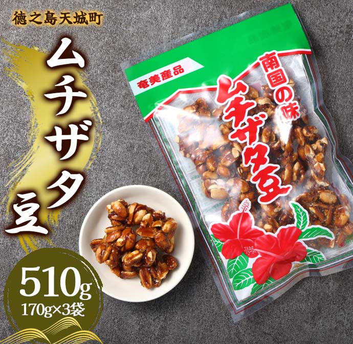 徳之島 天城町 平瀬製菓 ムチザタ豆 510g（170g×3袋）黒糖 お菓子 マイナビ