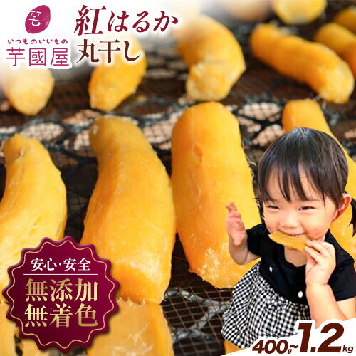【ふるさと納税】干し芋 丸干し 熟成 紅はるか 選べる内容量 400g 800g 1.2kg 定期便 芋國屋《30日以内に出荷予定(土日祝除く)》千葉県 流山市 送料無料 小分け 無添加 着色料不使用 ほしいも 干しいも さつまいも 丸ぼし まるぼし 国産