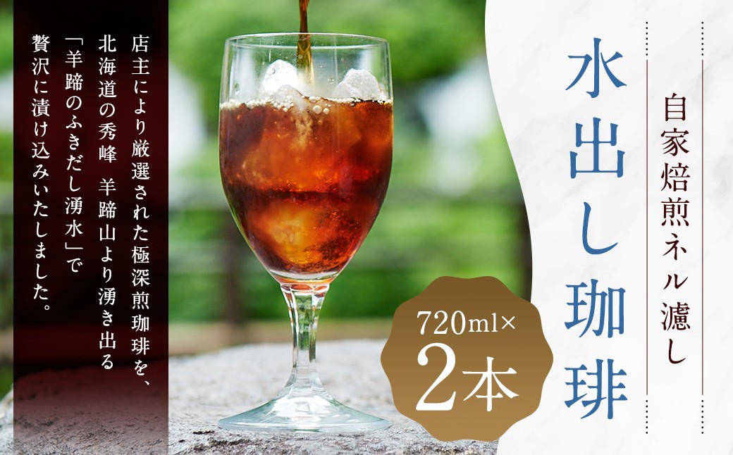 
            自家焙煎ネル濾し 【水出し珈琲】 720ml×2本 ［名水の郷 北海道京極町］ 布フィルター フランネル アイスコーヒー コーヒー 珈琲 自家焙煎 深煎 常温 
          