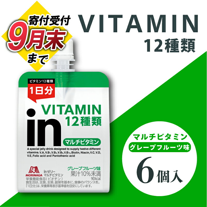 【ふるさと納税】 【9月30日掲載終了】 inゼリー マルチビタミン 6個入り グレープフルーツ 味 180g×6個 ゼリー飲料 まとめ買い 森永製菓 栄養補給 ビタミン 10秒チャージ スポーツ 間食 小腹満たし 非常食 朝食 持ち運び 三島市 静岡県