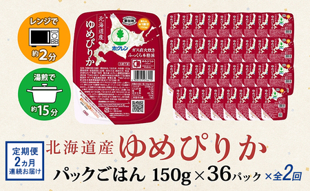 定期便 2ヵ月連続2回 北海道産 ゆめぴりか パックごはん 150g 36パック 米 白米 もっちり ご飯 パック お取り寄せ 簡単 レンジ 仕送り 備蓄 米 常温保存 レトルト ホクレン 送料無料 