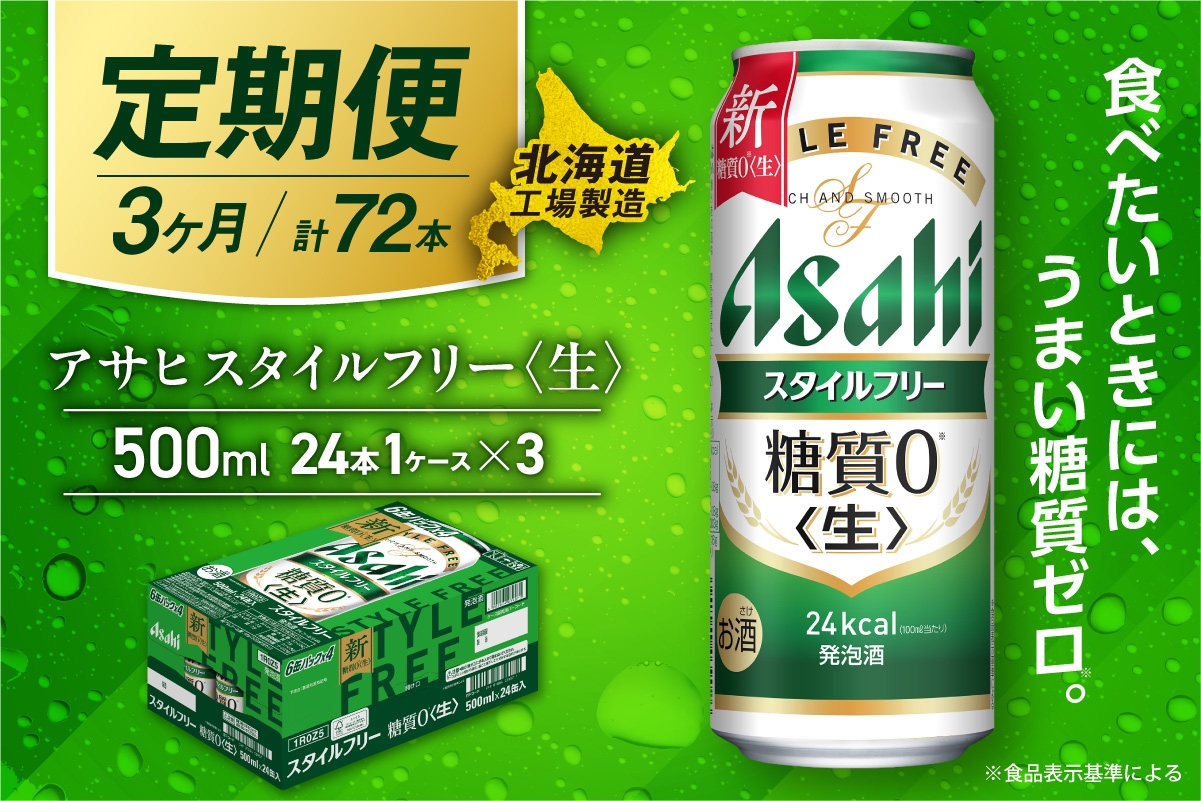 
            【定期便 3ヶ月】アサヒ スタイルフリー＜生＞＜500ml＞24缶 1ケース 北海道工場製造 缶ビール ビール 発泡酒 糖質ゼロ ビール工場製造 ビール定期便 北海道 札幌市
          