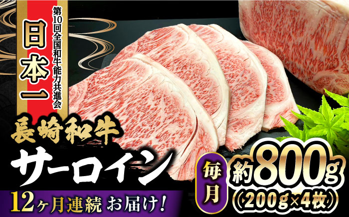 
【12回定期便】 長崎和牛 サーロインステーキ 800g（200g×4枚）計9.6kg / 牛肉 和牛 黒毛和牛 ロース 霜降 / 大村市 かとりストアー[ACAN083]
